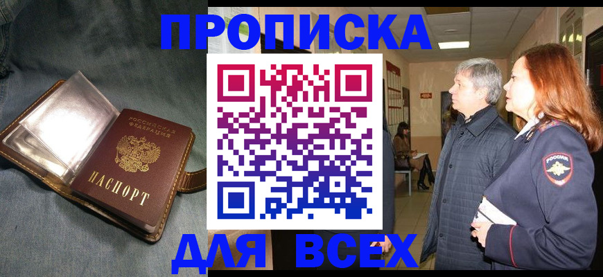 прописка законно в Кропоткине